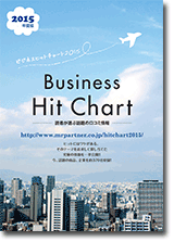ビジネス　ヒットチャート2015