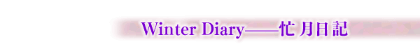 Winter Diary——忙月日記 