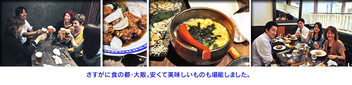 さすがに食の都・大阪。安くて美味しいものも堪能しました。